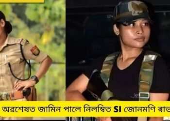 অৱশেষত জামিন পালে নিলম্বিত SI জোনমণি ৰাভাই (Junmoni Rabha); প্ৰৱঞ্চনাৰে ২০ লাখ টকা সংগ্ৰহ কৰি ২টাকৈ বেংক একাউণ্টত ৰাখিছিল জমা, তাৰ পিছতে হৈছিল গ্ৰেপ্তাৰ