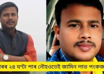 গ্ৰেপ্তাৰৰ ২৪ ঘণ্টা পাৰ নৌহওতেই জামিন (Bail) পালে পংকজ পাঠকে (Pankaj Pathak); পাঠকৰ জামিনৰ কথা উল্লেখ কৰি আৰক্ষীয়ে কয়- ‘এইটো জামিনযোগ্য অপৰাধ আছিলে’