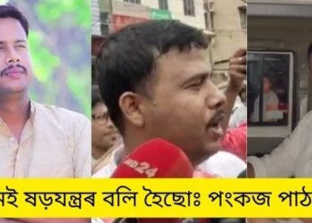 ‘মই ভুৱা বাতৰিৰ বলি হৈ গ্ৰেপ্তাৰ হৈছো, মই ষড়যন্ত্ৰৰ বলি হোৱা বুলি গোটেই অসমে জানে’- নাৰী জাতিক অপমান কৰি গ্ৰেপ্তাৰ হোৱা আচাৰ্য পংকজ পাঠকৰ (Pankaj Pathak) সাংবাদিকৰ সন্মুখত এই মন্তব্য