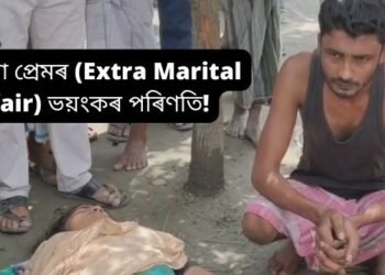 পৰকীয়া প্ৰেমৰ (Extra Marital Affair) ভয়ংকৰ পৰিণতি! অন্য পুৰুষৰ সৈতে পত্নীক অসংযত অৱস্থাত দেখি স্বামীয়ে মাৰপিট কৰি যৌনাংগত সানি দিয়ে ভোট জলকীয়াৰ গুৰি, এই ঘটনা অসমৰে