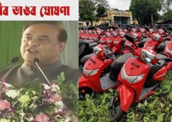 ‘এইবাৰ ল’ৰাও পাব স্কুটী, ছোৱালীয়েও পাব স্কুটী’- কেৱল ল’ৰাৰ বাবে HSত লেটাৰ আৰু ছোৱালীৰ বাবে প্ৰথম বিভাগঃ মুখ্যমন্ত্ৰী হিমন্ত বিশ্ব শৰ্মা