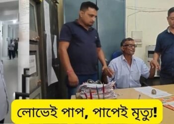 লোভেই পাপ, পাপেই মৃত্যু! ৫ হাজাৰ টকা ঘোচ (Bribe) ল’বহে পালে কিন্তু খাব নাপালে; হাতে-লোটে ধৰা পেলাবলৈ পুৱাৰে পৰা খাপ পিটি থকা দুৰ্নীতি নিবাৰকৰ (Anti-corruption) হাতত ধৰা পৰিল স্বাস্থ্য বিভাগৰ কৰ্মচাৰী