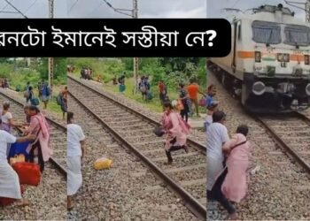জীৱনটো ইমানেই সস্তীয়া নে? এই কথাষাৰী অৰ্থ এই ভিডিঅ’টো চালেহে বুজিব; চাওক Viral Video আৰু আমাক জনাওক, আপুনি কি ক’ব এই ঘটনাটোক লৈ?