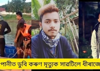 শোকাৱহ! বন্ধুৰ সৈতে ঘাটত গা ধুবলৈ যোৱাই যেন কাল হ’ল; পানীত ডুবি  কৰুণ মৃত্যুক সাৱটিলে ধীৰাজে, ৫জন বন্ধুৰ সৈতে একেলগে ধুবলৈ গৈছিল গা