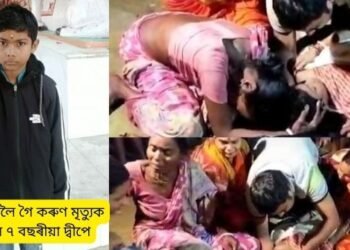 মৰ্মান্তিক! নৈত গা ধুবলৈ গৈ কৰুণ মৃত্যুক সাৱটিলে ৭ বছৰীয়া দ্বীপে; ডাঙৰ ভায়েকৰ সৈতে পানীত খেলি থকা অৱস্থাতে সলিলসমাধি দ্বীপৰ, কান্দোনৰ ৰোল এতিয়া ঘৰখনত