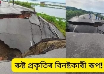 ৰুষ্ট প্ৰকৃতিৰ বিনষ্টকাৰী ৰূপ! বানে (Flood) উটুৱাই লৈ গ’ল কৰিমগঞ্জ বাইপাছ পথৰ আধা অংশ; যাতায়ত বিচ্ছিন্ন অসম আৰু ত্ৰিপুৰাৰ মাজত, খুবেই ভয়ংকৰ দৃশ্য