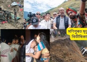 মণিপুৰত (Manipur) মৃত্যুৰ বিভীষিকা! ‘এয়া ৰাজ্যৰ ইতিহাসৰ আটাইতকৈ ভয়াৱহ ঘটনা’- কয় মুখ্যমন্ত্ৰী এন বীৰেণ সিঙে; ভয়ংকৰ ভূমিস্খলনত (Landslide) বৰ্তমানলৈ ৮১ গৰাকী লোকে হেৰুৱাইছে প্ৰাণ, ৫৫ গৰাকী এতিয়াও আৱদ্ধ
