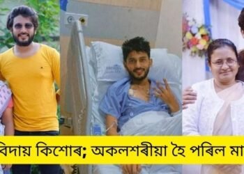 বিদায় কিশোৰ; অকলশৰীয়া হৈ পৰিল মাতৃ, কিন্তু এই দুখৰ মাজতে অভিনেতাগৰাকীৰ (Actor Kishor Das) নশ্বৰদেহ আনিবলৈ দিয়া নহয় অসমলৈ