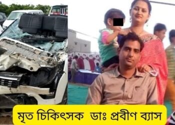 খুবেই ভয়ংকৰ! ট্ৰেক্টৰক পাছফালৰ পৰা খুন্দা এখন গাড়ীৰ; দুৰ্ঘটনাটো ইমানেই ভয়ংকৰ আছিল যে গাড়ীৰ গ্লাছ ভাঙি কেইবাডালো লোৰ ৰড (Rods) সোমাই যায় চিকিৎসকৰ দেহত, থিতাতে কৰুণ মৃত্যুক সাৱটে ডাঃ প্ৰবীণ ব্যাসে