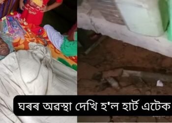 হৃদয়বিদাৰক! বানপানী (Flood) কমি যোৱাৰ পিছত আপোন ঘৰখন চাবলৈ গৈছিল কিন্তু ঘৰৰ অৱস্থা দেখি হ’ল হাৰ্ট এটেক; কৰুণ মৃত্যুক সাৱটিলে আকমদ হুছেইন নামৰ লোকজনে, বানৰ বাবে ঘৰৰ পৰা দূৰৈত আছিল পৰিয়ালটো