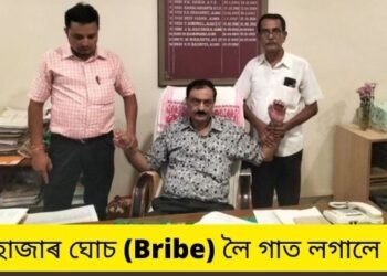 লোভেই পাপ, পাপেই মৃত্যু! অৱসৰৰ বাবে মাত্ৰ বাকী আছিল ৫ মাহ; কিন্তু তাৰ আগতে ২৫ হাজাৰ ঘোচ (Bribe) লৈ গাত লগালে চেকা, হাতে-লোটে ধৰা পৰিল এজন বিষয়া