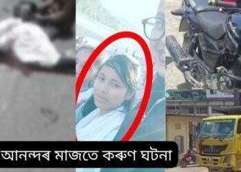 শোকাৱহ! ঈদৰ আনন্দৰ মাজতে কৰুণ ঘটনা; বাইকেৰে পিতৃৰ সৈতে ঈদৰ বজাৰ কৰিবলৈ গৈ আছিল কন্যা, পাছফালৰ পৰা ডাম্পাৰে প্ৰচণ্ড খুন্দা মাৰে পিতৃ-কন্যাক, পিতৃৰ সন্মুখতে প্ৰাণ হেৰুৱালে কন্যাই
