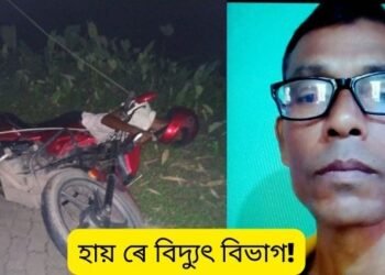 হায় ৰে বিদ্যুৎ বিভাগ! ৰাস্তাৰ দাঁতিত থকা খুঁটাৰ পৰা ছিগি পৰি থকা তাঁৰত বিদ্যুৎপৃষ্ট হৈ মৃত্যুক সাৱটিলে এজন লোকে, ঘটনাৰ পিছতে উত্তপ্ত পৰিস্থিতি