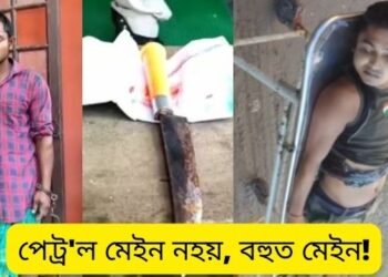 পেট্ৰ’ল মেইন নহয়, বহুত মেইন! বন্ধু বহুত পিছত; বন্ধুৱে প্ৰাণ ল’লে বন্ধুৰ (Murder), কাৰণ কেৱল পেট্ৰ’ল…সম্পূৰ্ণ ঘটনাটো এনেধৰণৰ