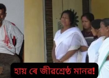 হায় ৰে জীৱশ্ৰেষ্ঠ মানৱ! ২৭ বছৰ পূৰ্বে নিম্ন জাতৰ ছোৱালীক বিয়া কৰোৱাইছিল অতুল শৰ্মা নামৰ লোকজনে; সেয়াই যেন ভুল আছিল তেওঁৰ বাবে, এতিয়া মৃত্যুৰ পাছতো শান্তি নাপালে লোকজনে, সৎকাৰৰ বিপৰীতে গাঁতত পুতি থ’বলগীয়া হ’ল মৃতদেহ, কিন্তু এতিয়া…
