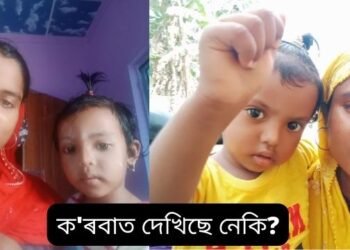 ক’ৰবাত দেখিছে নেকি? যদি দেখিছে খবৰ দিয়ক আৰু লাভ কৰক ৫০ হাজাৰ টকাৰ পুৰস্কাৰ; ১২ দিনে সন্ধানহীন ২ বছৰীয়া কণমানিসহ এইগৰাকী বোৱাৰী! সন্ধান পালে এই দুটা নম্বৰত যোগাযোগ কৰাৰ অনুৰোধ পৰিয়ালৰ