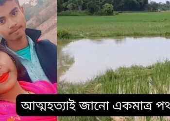 আত্মহত্যাই (Suicide) জানো একমাত্ৰ পথ! বিয়া হোৱা মাত্ৰ ৬ মাহ হৈছিল; কিন্তু জীৱন যুঁজত হাৰ মানি স্বামী-স্ত্ৰীয়ে একেলগে আত্মহত্যা কৰিলে পুখুৰীত জপিয়াই