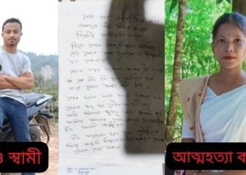 ‘মোৰ কথা কোনোৱে চিন্তা কৰিব নালাগে; মই নিজৰ ৰাস্তা নিজেই বিচাৰি ল’লো’- স্ৱামীৰ অবৈধ প্ৰেমৰ কথা গম পাই ছুইচাইড নোটত এই কথাখিনি লিখি বিহপান কৰি আত্মহত্যা (Suicide) কৰিলে এগৰাকী ১৮ বছৰীয়া বোৱাৰীয়ে