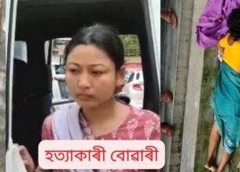 আৰু কি হ’ব বাকী আছে! বোৱাৰীয়ে ‘দা’ৰে ঘপিয়াই ঘপিয়াই হত্যা কৰিলে শাহুৱেক আৰু ঘৰত বন কৰা ছোৱালীৰ মাতৃক; হত্যা কৰি দাখন পেলাই দিয়ে পুখুৰীত, এতিয়া বোৱাৰীৰ ঠিকনা জেল