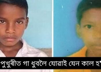 কৰুণ! পুখুৰীত গা ধুবলৈ যোৱাই যেন কাল হ’ল; পানীত ডুবি (Drown) প্ৰাণ হেৰুৱালে ২ কণমানি শিশুৱে, ৩ কণমানিয়ে একেলগে নামিছিল পানীত