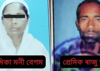 অবৈধ প্ৰেমৰ (Extramarital Affair) পৰিণতি! প্ৰেমিকা ৩ সন্তানৰ মাতৃ; প্ৰেমিক ২ সন্তানৰ পিতৃ, অৱশেষত প্ৰেমিকে পলুৱাই নিলে প্ৰেমিকাক, লগত প্ৰেমিকে নিলে ৫০ হাজাৰ আৰু প্ৰেমিকাই নিলে মাটি বিক্ৰী কৰা ডেৰ লাখ টকা