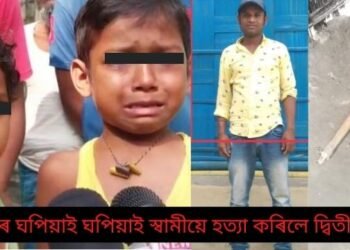 পাশৱিক কাণ্ড! ২ কণমানিৰ চকুৰ সন্মুখতে দ্বিতীয় পত্নীক কুঠাৰেৰে ঘপিয়াই ঘপিয়াই হত্যা (Murder) কৰিলে স্বামীয়ে; পূৰ্বেও প্ৰথমা পত্নীক হত্যা কৰিছিল পাষণ্ড স্বামী মজিবুৰে, এতিয়া কণমানি দুটিৰ চকুত কেৱল চকুপানী