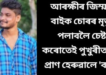 চাঞ্চল্যকৰ! আৰক্ষীৰ জিম্মাত বাইক চোৰৰ (Bike Thief) মৃত্যু; পলাবলৈ চেষ্টা কৰোতেই পুখুৰীত পৰি প্ৰাণ হেৰুৱালে ‘বাবু’ই, এই ঘটনাৰ পিছতে নিলম্বন ভাৰপ্ৰাপ্ত আৰক্ষী বিষয়াক