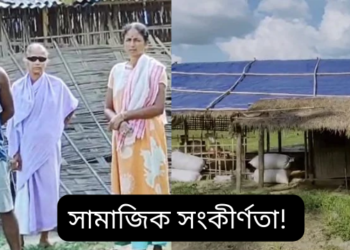 খুবেই নিন্দনীয়! পেটৰ তাড়নাত ব্ৰইলাৰ ফাৰ্ম খুলিছিল; কিন্তু সেয়াই যেন হ’ল অপৰাধ, সমাজে এঘৰীয়া কৰিলে পৰিয়ালটোক, ৩ বছৰ ধৰি এঘৰীয়া হৈ আছে পৰিয়ালটো, ঘটনাটোক লৈ এতিয়া তীব্ৰ প্ৰতিক্ৰিয়াৰ সৃষ্টি