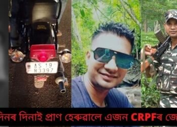 খুবেই দুখলগা! জন্মদিনৰ দিনাই দুৰ্ঘটনাত কৰুণ মৃত্যুক সাৱটিলে এজন CRPFৰ জোৱানে; জন্মদিন বুলি হাঁহি-ফূৰ্তিৰে মোবাইল কিনিবলৈ গৈ আছিল, কিন্তু পুনৰ ঘূৰি নাহিল ঘৰলৈ, পৰিয়ালটোত কান্দোনৰ ৰোল