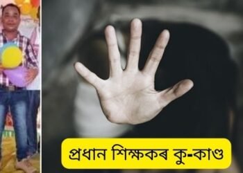 লজ্জাজনক! শিক্ষক দিৱসৰ দিনাই ফাদিল হ’ল শিক্ষকৰ কু-কাণ্ড; ৬ গৰাকী কণমানি ছাত্ৰীক হোষ্টেলৰ ভিতৰতে যৌন নিৰ্যাতন (Sexually Assaulted) প্ৰধান শিক্ষকৰ, এই ঘটনাটোৰ পিছতে পলায়ন শিক্ষকজনৰ