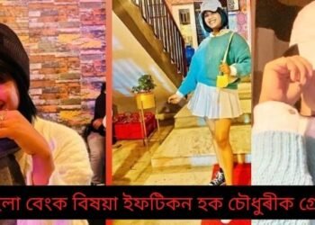 চাঞ্চল্যকৰ! চাইবাৰ অপৰাধীও নহয় বা কোনো চোৰ-ডকাইতো নহয়; খোদ মহিলা বেংক বিষয়াই গ্ৰাহকৰ ATM ব্যৱহাৰ কৰি লুটিলে লাখ লাখ টকা, এতিয়া সুন্দৰী বিষয়াগৰাকীৰ ঠিকনা জেল