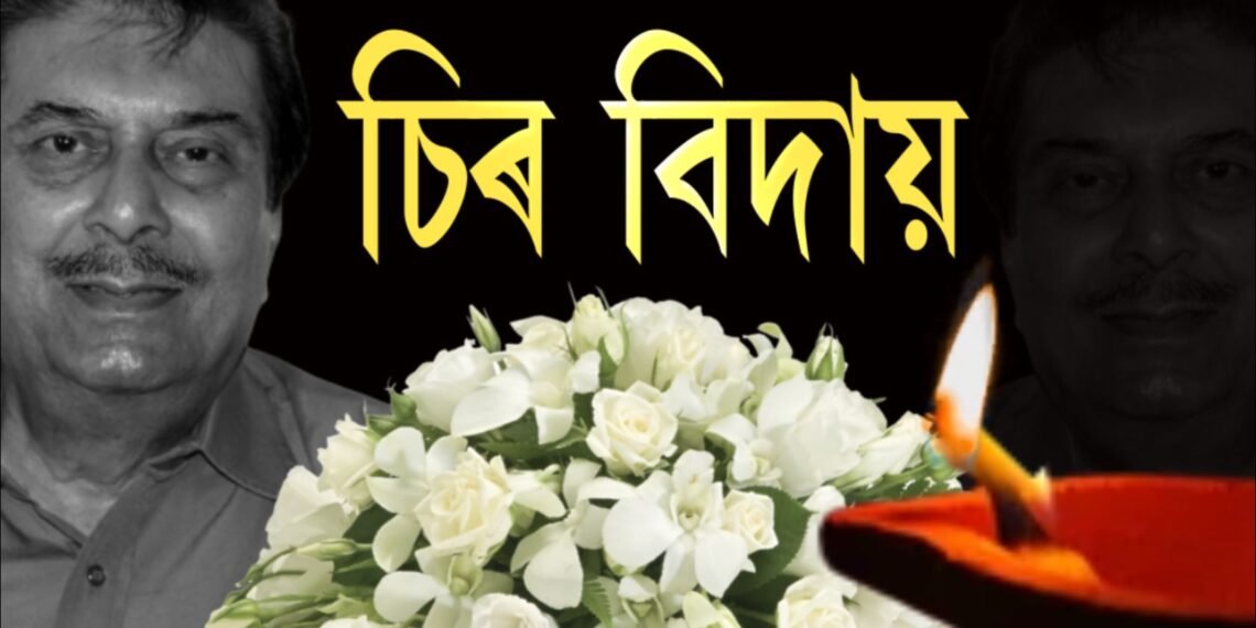 পঞ্চভূতত বিলীন হ’ল চিৰসেউজ অভিনেতা নিপন গোস্বামীৰ (Nipon Goswami) নশ্বৰদেহ; নৱগ্ৰহ শ্মশানত সম্পন্ন হ’ল অভিনেতাগৰাকীৰ শেষকৃত্য