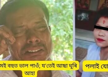 ‘তোমাক মই বহুত ভাল পাওঁ; ল’ৰা-ছোৱালীৰ মুখলৈ চাই, য’তেই আছা ঘূৰি আহা, লক্ষ্মী পূজাৰ দিনটোতে তুমি নাই’- প্ৰেমিকৰ সৈতে পলাই যোৱা পত্নীলৈ হিয়া ঢাকুৰি কান্দি কান্দি কাতৰ আহ্বান স্বামীৰ