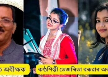 কণ্ঠশিল্পী তেজস্বিতা বৰুৱাৰ (Tejaswita Baruah) অকাল মৃত্যু! মাজুলী গড়মূৰ চিকিৎসালয়ৰ অধীক্ষক অমূল্য গোস্বামীক নিলম্বন