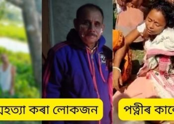 আত্মহত্যাই জানো শেষ উপায়! ধাৰৰ বোজা সহ্য কৰিব নোৱাৰি চীপ লৈ আত্মহত্যা এজন ৫০ বছৰীয়া লোকৰ; বন্ধন গোটৰ ঋণৰ ধন দিব নোৱাৰাৰ বাবে এই পথ…কান্দোনত ভাঙি পৰিছে পত্নী