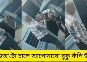 খং নামেই চণ্ডাল! প্ৰথমে সাধাৰণ তৰ্কাতৰ্কি; তাৰ পিছত হতাহতি, অৱশেষত যি ঘটিল সেয়া দেখি আপোনাৰো বুকু কঁপি উঠিব, চাওক Viral Video