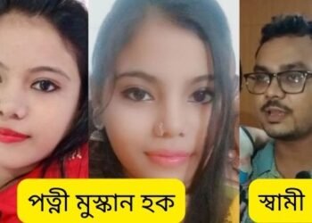 চাঞ্চল্যকৰ! ৩ বছৰীয়া পুত্ৰ আৰু স্বামীক এৰি ক’লৈ গ’ল ২২ বছৰীয়া বোৱাৰী মুস্কান; পত্নীক বিচাৰি স্বামীৰ হাহাকাৰ…সন্ধান পালে 7002934198 নম্বৰত যোগাযোগৰ আহ্বান