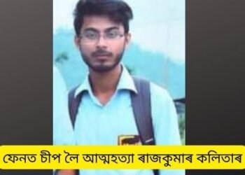 আত্মহত্যাই জানো শেষ উপায়! ফেনত চীপ লৈ আত্মহত্যা এজন ২২ বছৰীয়া পলিটেকনিকৰ ছাত্ৰৰ; কিন্তু কি কাৰণত এই পথ বাচি ল’লে সেয়া ৰহস্যৰ আৱৰ্তত