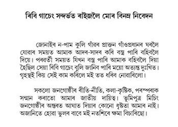 মিচিং জনগোষ্ঠীয় ৰাইজৰ ওচৰত ক্ষমা বিচাৰিলে ভূপেন বৰাই…