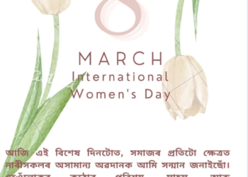 আন্তঃৰাষ্ট্ৰীয় মহিলা দিৱসৰ শুভেচ্ছা !!